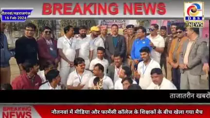 मीडिया VS फार्मेसी टीचर्स का रोमांचक क्रिकेट मुकाबला #नौतनवां #महराजगंज
