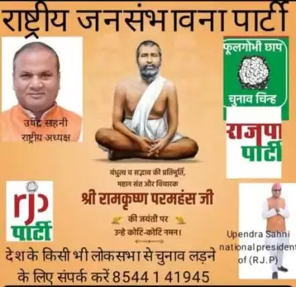 राष्ट्रीय जनसंभावना पार्टी के माननीय राष्ट्रीय अध्यक्ष #उपेंद्र# साहनी# ने रामकृष्ण परमहंस के जयंती पर श्रद्धा सुमन नमन किया है।