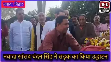नवादा सांसद चन्दन सिंह नें किया सड़कों का उद्घाटन। ग्रामीणों नें कहा शुक्रिया !! @MP #nawada #Roadudghatan