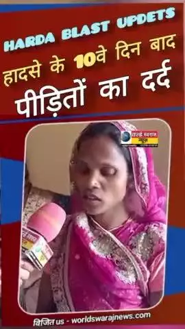#harda_blast हादसे के 10वे दिन पीड़ितों का दर्द #viralvideo #viral #shortsfeed #news #reel #हरदा