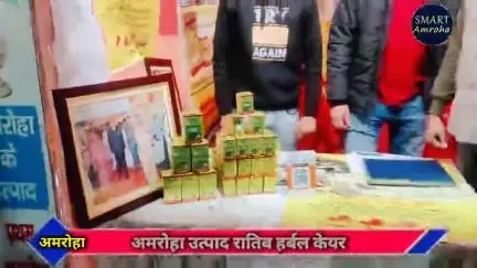 अमरोहा उत्पाद! ratib herbal care Amroha | Amroha mahotsav mela 
#ratibherbalcare #smartamroha #mahotsav