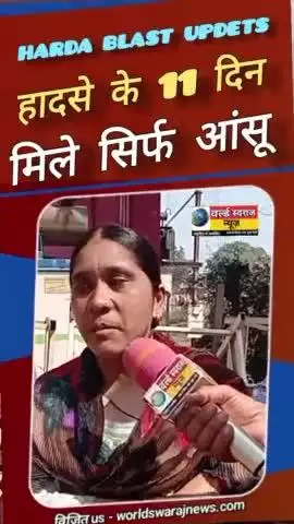 #harda_blast हादसे के 10वे दिन पीड़ितों का दर्द #viralvideo #viral #shortsfeed #news #reel #हरदा