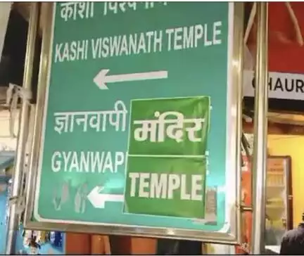 हिंदू संगठन ने ज्ञानवापी मस्जिद के साइनबोर्ड पर चिपकाया मंदिर लिखा पोस्टर #ज्ञानवापी_मस्जिद