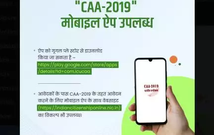सरकार ने लॉन्च किया सीएए मोबाइल ऐप #सीएए