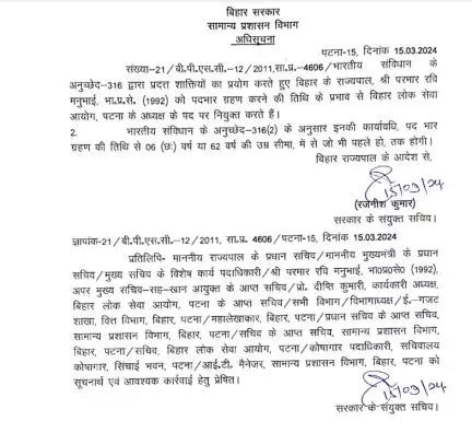 बिहार सरकार ने परमार रवि मनुभाई को बीपीएससी का नया चेयरमैन किया नियुक्त #बीपीएससी