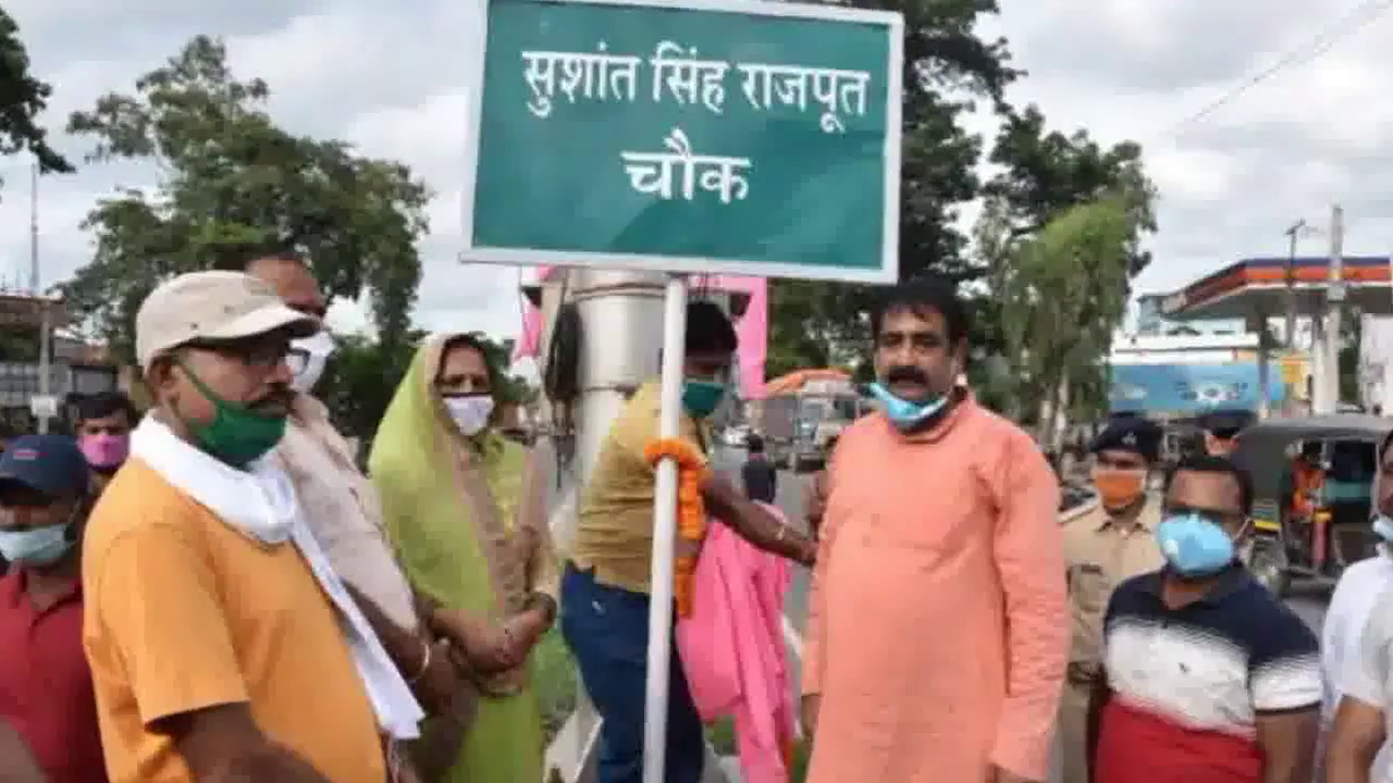 पूर्णिया में सुशांत सिंह राजपूत के नाम पर रखा गया चौक और सड़क का नाम #सुशांत_सिंह_राजपूत