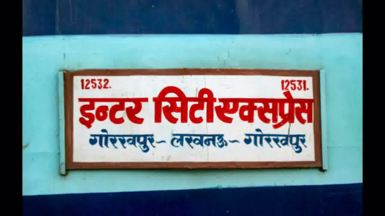 4 जनवरी से चलेगी लखनऊ-गोरखपुर इंटरसिटी एक्सप्रेस, शाम 4:05 बजे लखनऊ से होगी रवाना  #भारतीय_रेल