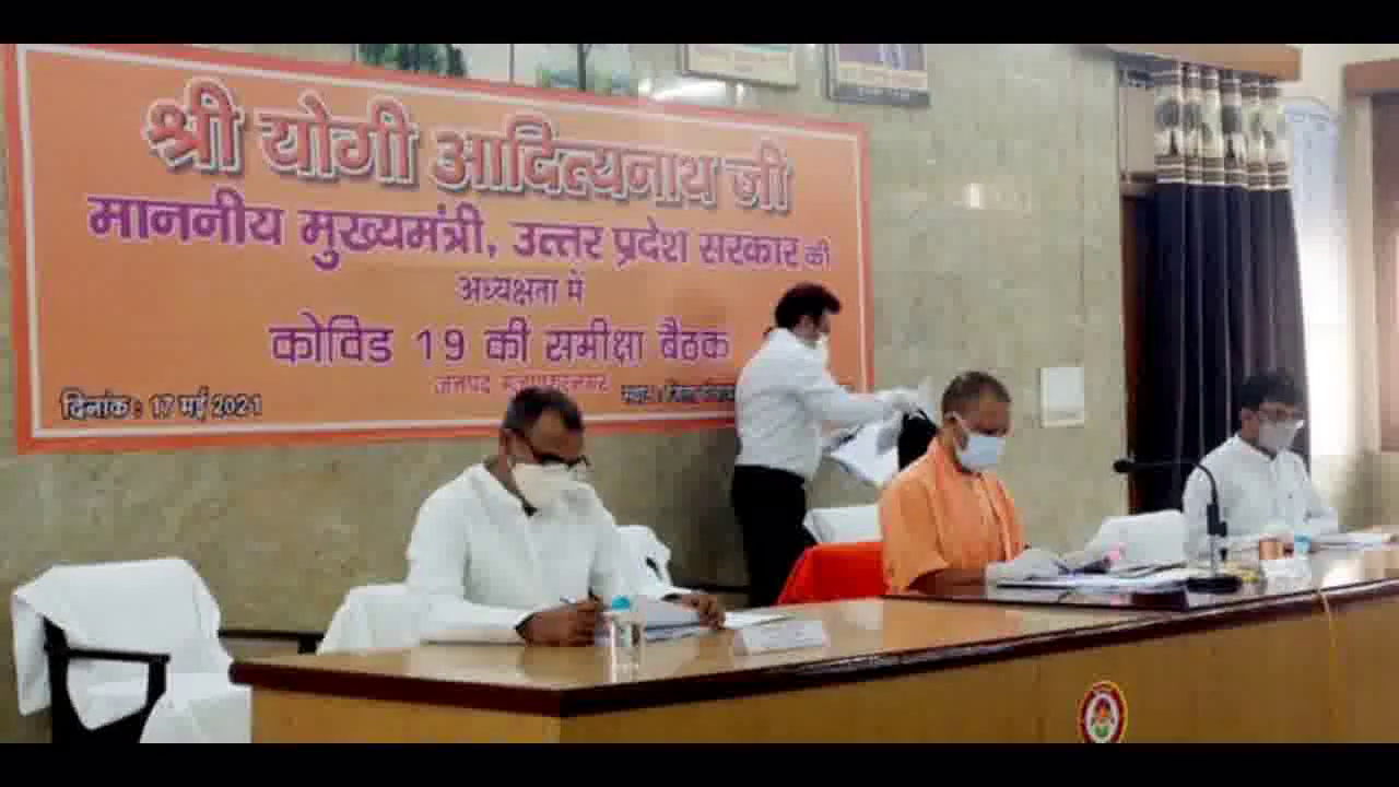 कोविड-19 की रोकथाम के लिए यूपी मॉडल की WHO व नीति आयोग ने की सराहना: सीएम योगी #यूपी_कोरोना