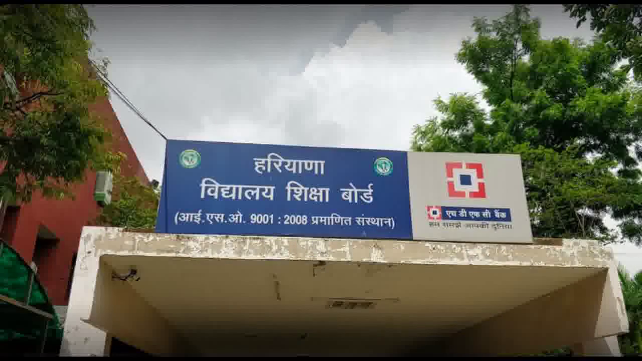 हरियाणा विद्यालय शिक्षा बोर्ड ने जारी किया 10वीं कक्षा का रिज़ल्ट, सभी छात्र हुए पास  #हरियाणा_बोर्ड