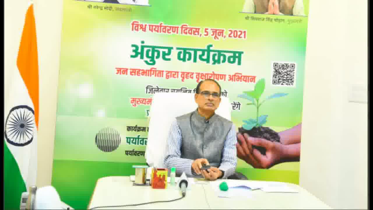 विश्व पर्यावरण दिवस के मौके पर CM शिवराज ने वृहद वृक्षारोपण अभियान 'अंकुर कार्यक्रम' का किया शुभारंभ #पर्यावरण_दिवस