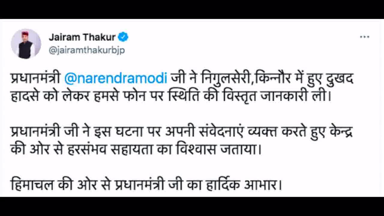 प्रधानमंत्री नरेंद्र मोदी ने किन्नौर हादसे पर जताई संवेदना, मुख्यमंत्री जयराम ठाकुर से फोन पर की बात #किन्नौर_हादसा