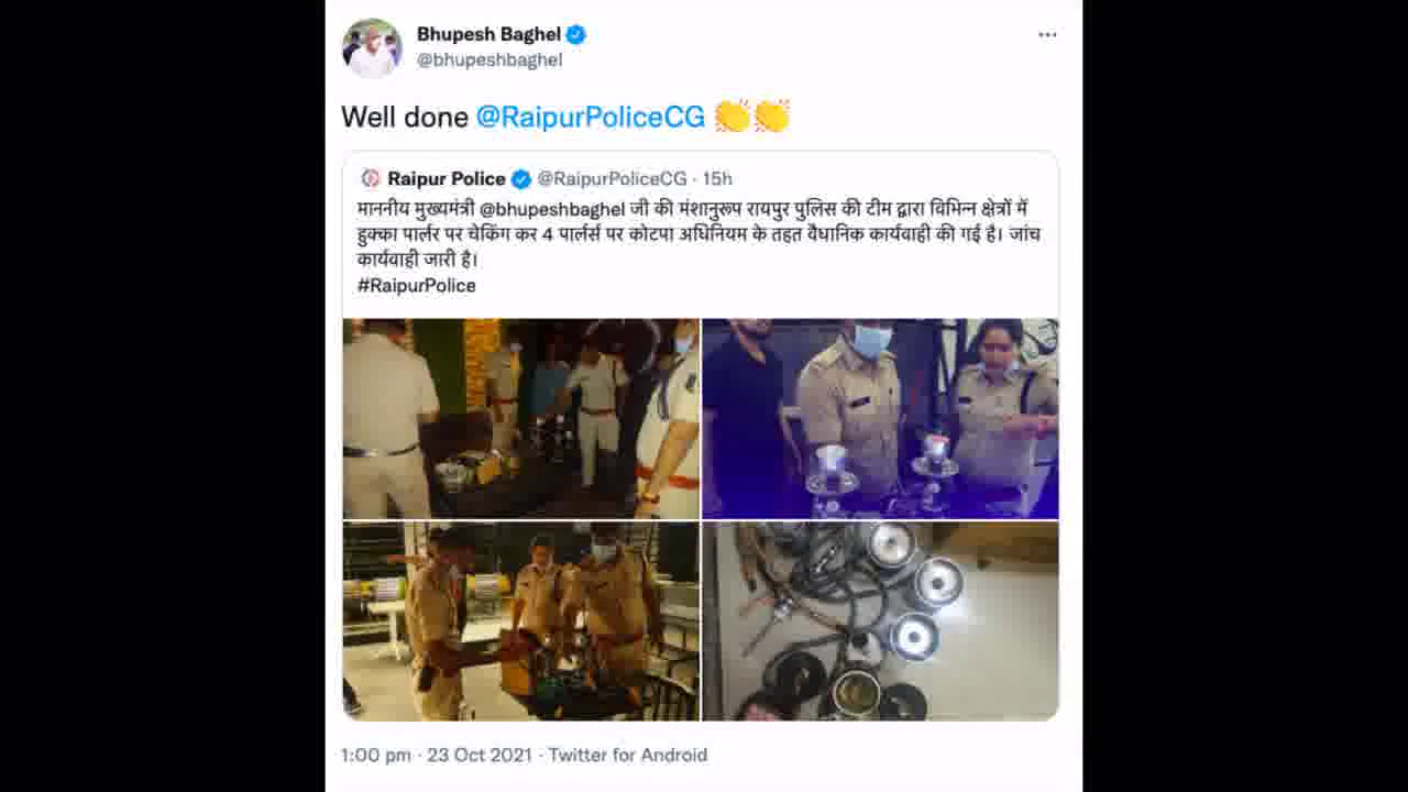 CM भूपेश बघेल ने हुक्का पार्लर पर कार्रवाई करने के लिए रायपुर पुलिस को दी बधाई  #भूपेश_बघेल