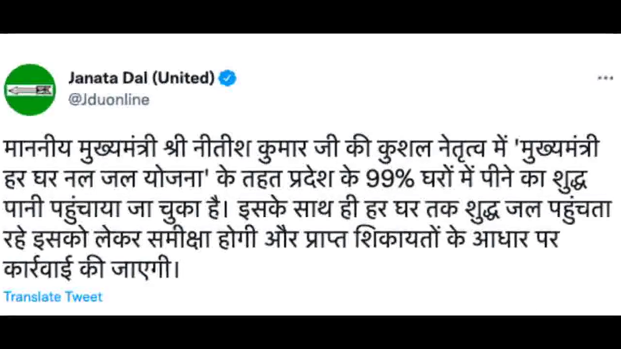 'मुख्यमंत्री हर घर नल जल योजना' के तहत प्रदेश के 99% घरों में पीने का शुद्ध पानी पहुंचाया जा चुका है: JDU #नल_जल