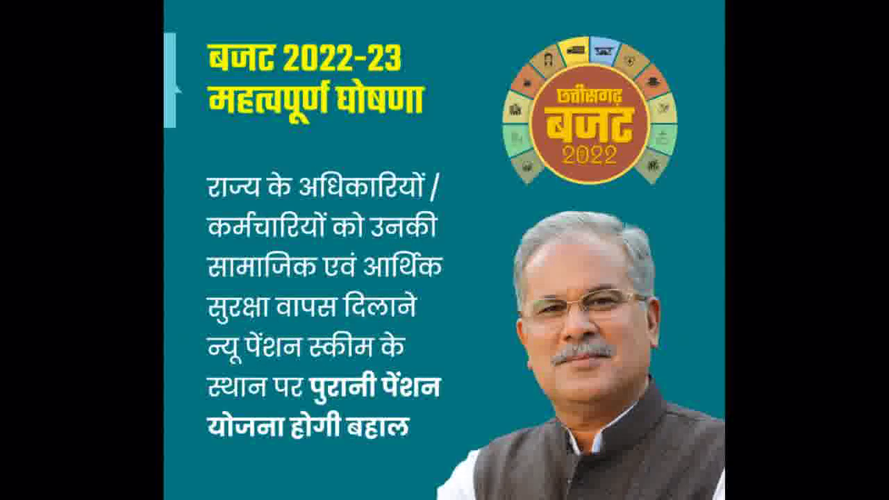 छत्तीसगढ़ में लागू होगी पुरानी पेंशन योजना, बजट के दौरान मुख्यमंत्री भूपेश बघेल ने किया ऐलान #छत्तीसगढ़_बजट
