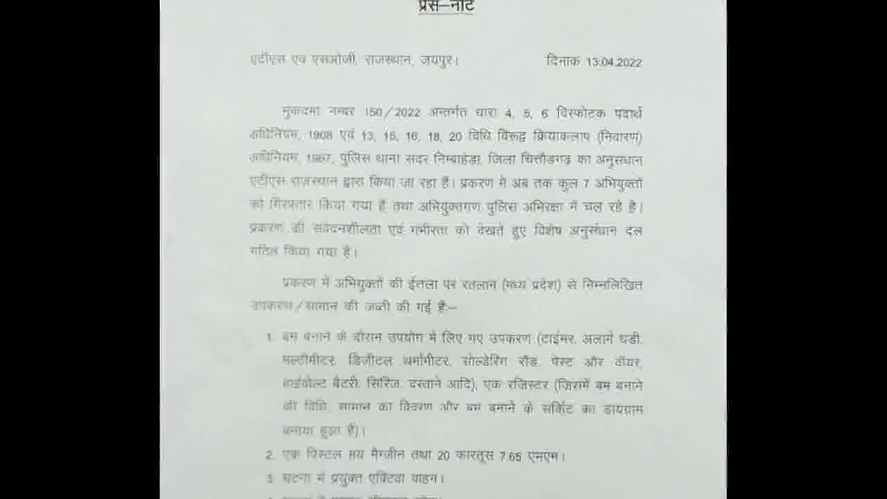 चित्तौड़गढ़ में कार से 12 किलो विस्फोटक पदार्थ बरामद होने के मामले में 7 आरोपी गिरफ्तार #विस्फोटक