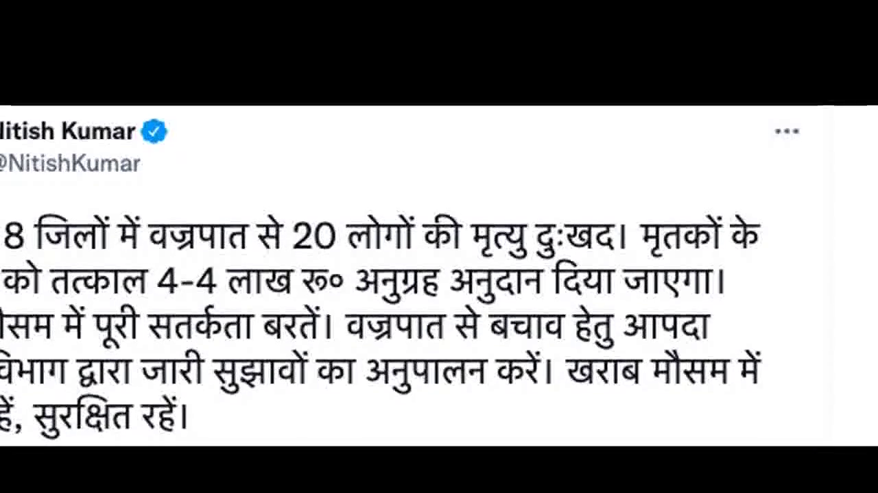 बिहार में आकाशीय बिजली गिरने से 8 ज़िलों में मरने वालों की संख्या हुई 20, ₹4 लाख मुआवज़ा घोषित #आकाशीय_बिजली