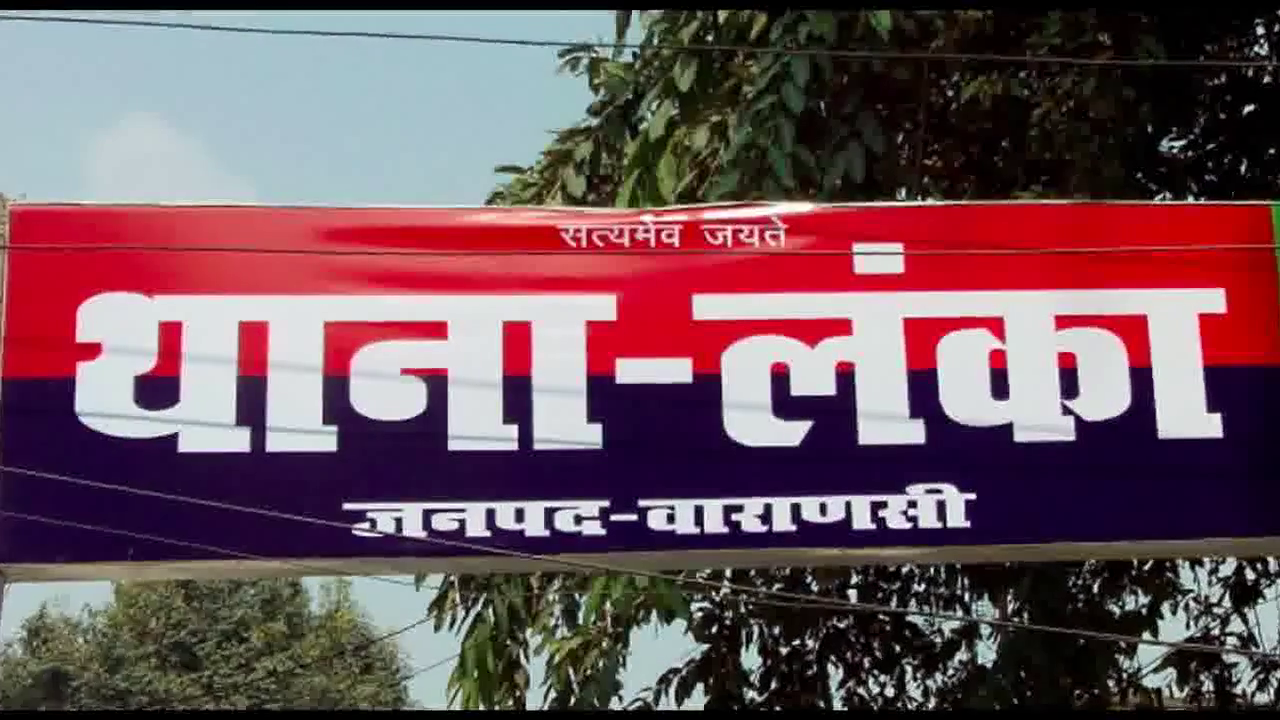 वाराणसी में थाने से बीएचयू के छात्र के लापता होने के मामले में 8 पुलिसकर्मियों पर केस दर्ज #यूपी_पुलिस