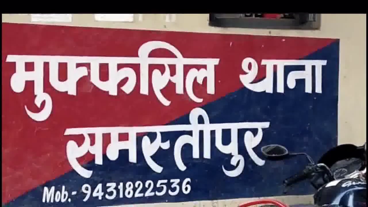 समस्तीपुर में विदेश मंत्रालय के अधिकारी के घर पर पर्चा चिपकाकर मांगी गई ₹10 लाख की रंगदारी #अपराध #रंगदारी